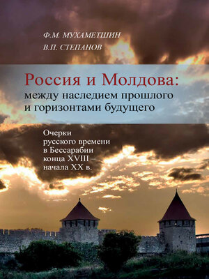 cover image of Россия и Молдова